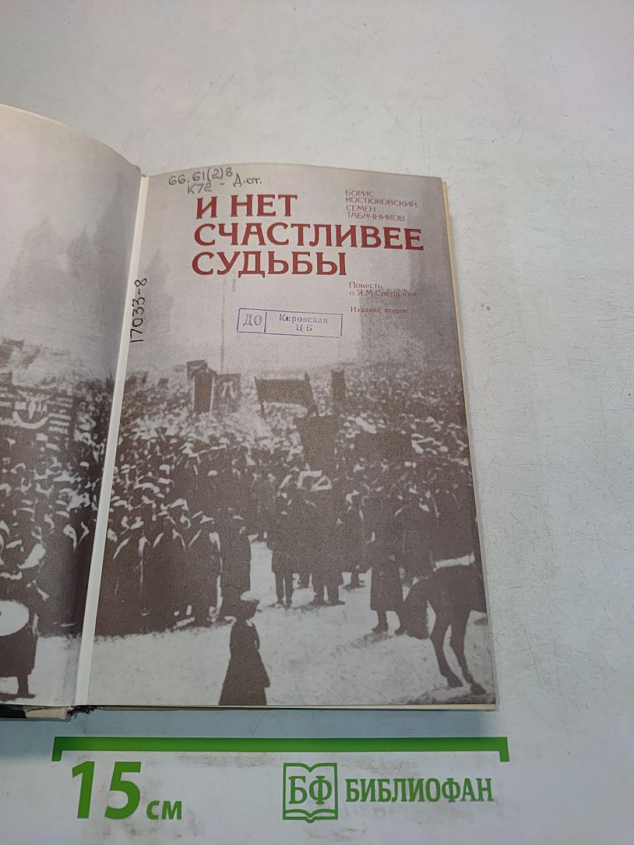 И нет счастливее судьбы