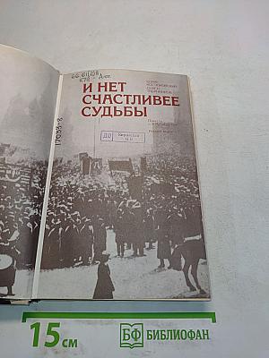 И нет счастливее судьбы