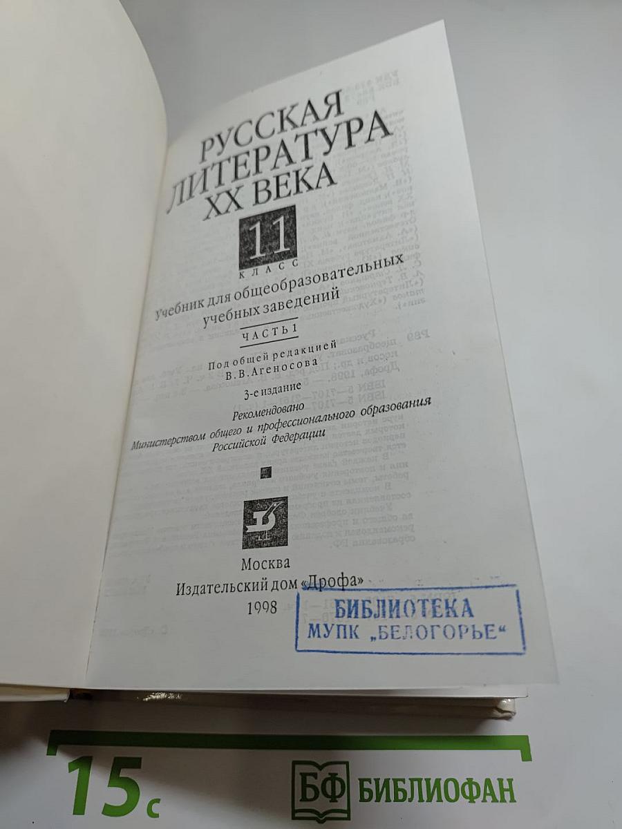 Русская литература XX века. 11 класс, Часть 1