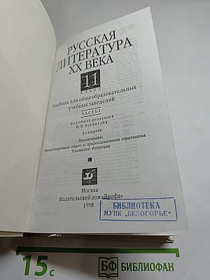 Русская литература XX века. 11 класс, Часть 1