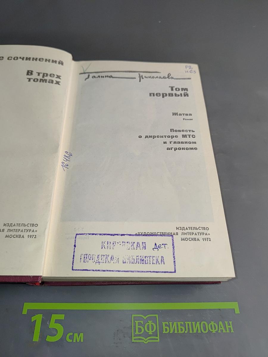 Галина Николаева. Том первый