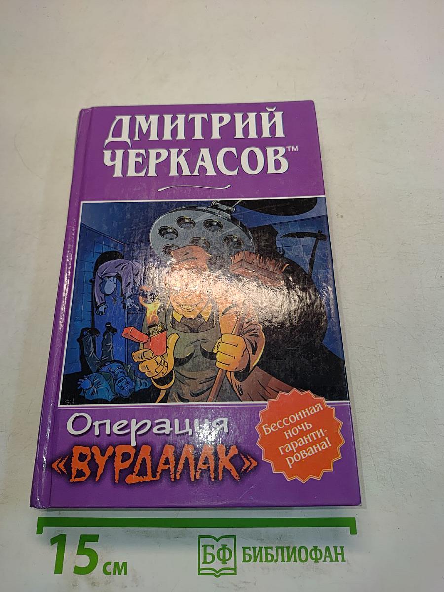 Операция «Вурдалак»