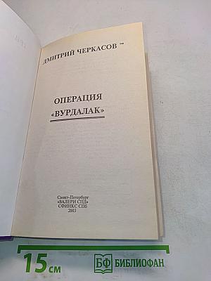 Операция «Вурдалак»
