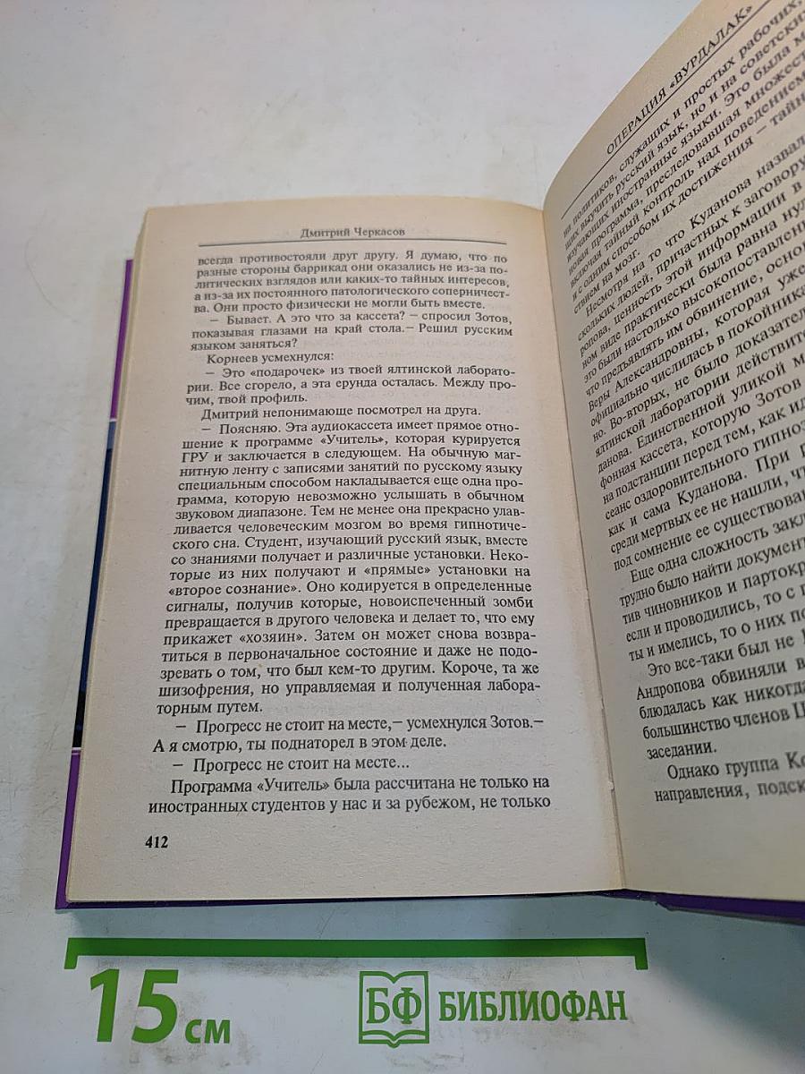 Операция «Вурдалак»