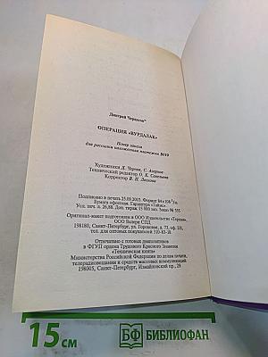 Операция «Вурдалак»