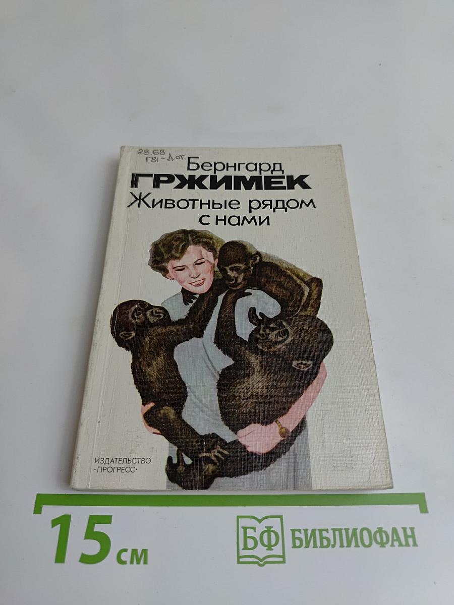 Животные рядом с нами