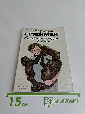 Животные рядом с нами