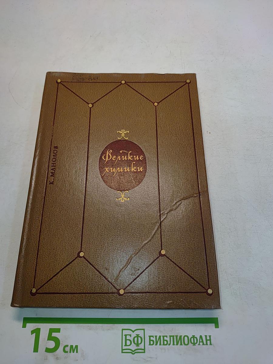 Великие химики