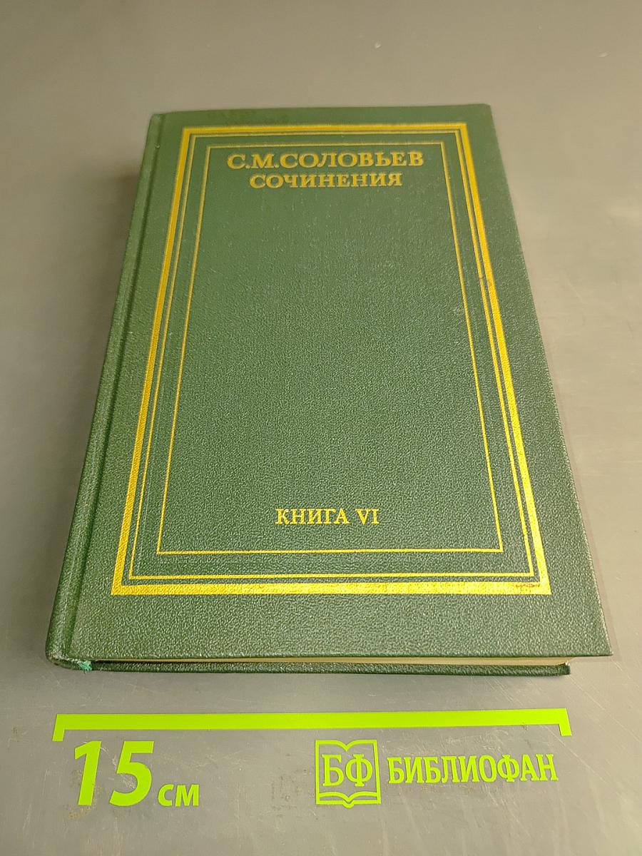 Сочинения. Книга VI. История России с древнейших времен. Том 11-12