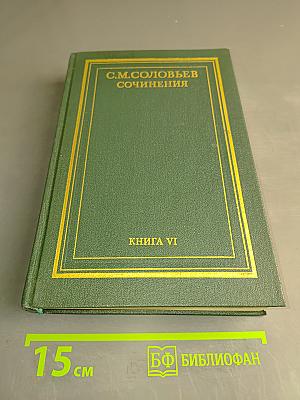 Сочинения. Книга VI. История России с древнейших времен. Том 11-12