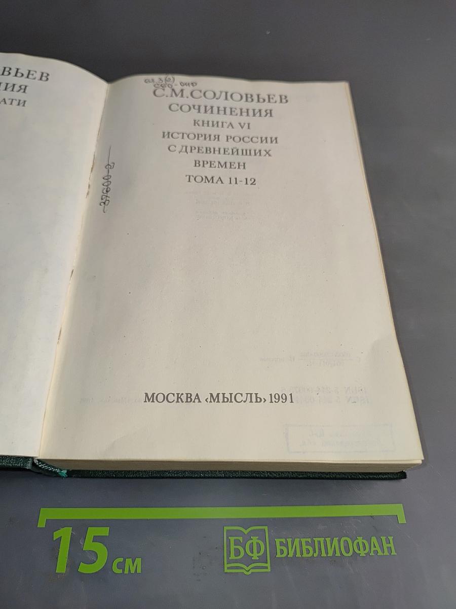 Сочинения. Книга VI. История России с древнейших времен. Том 11-12