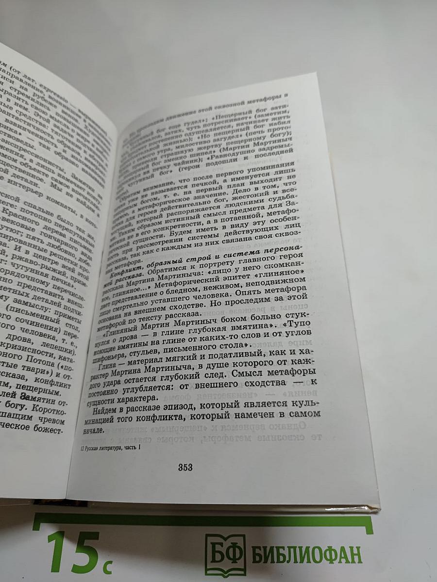 Русская литература XX века. 11 класс, Часть 1
