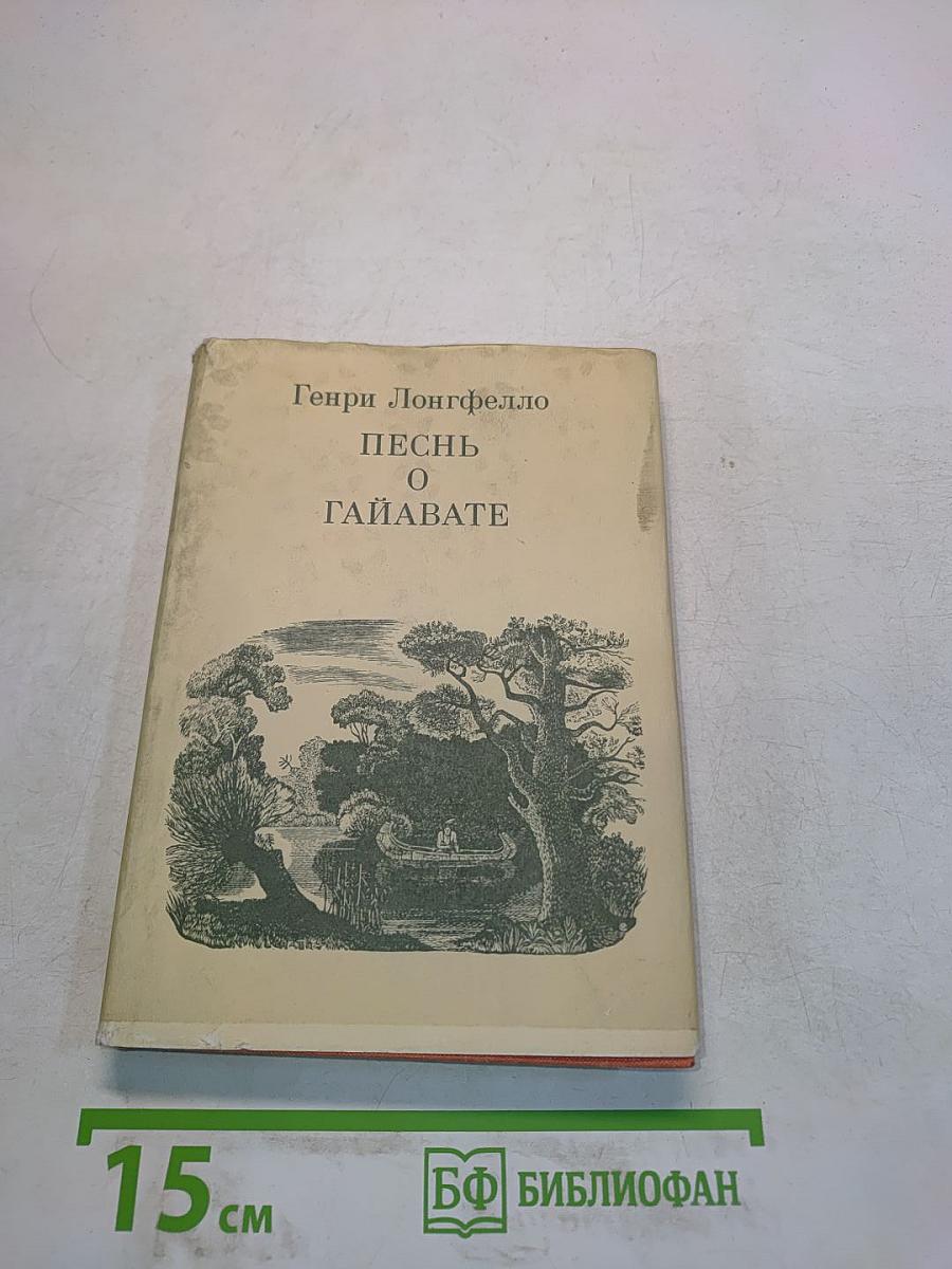 Песнь о Гайавате