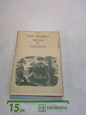 Песнь о Гайавате