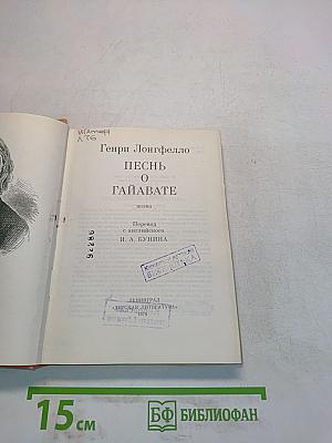 Песнь о Гайавате