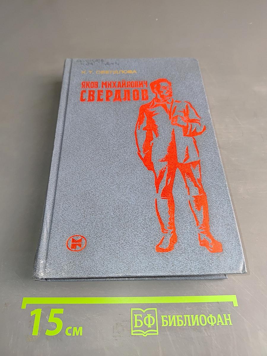 Яков Михайлович Свердлов