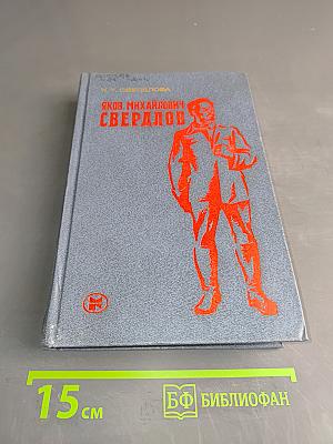 Яков Михайлович Свердлов