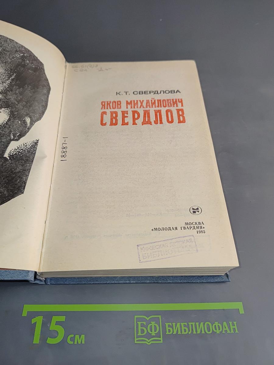 Яков Михайлович Свердлов