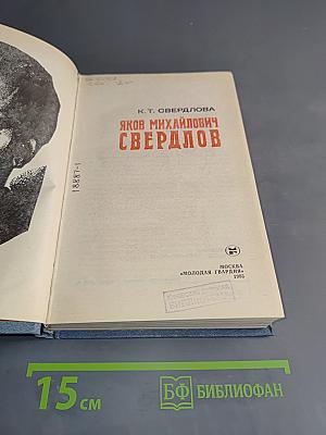 Яков Михайлович Свердлов