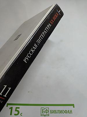 Русская литература XX века. 11 класс, Часть 1