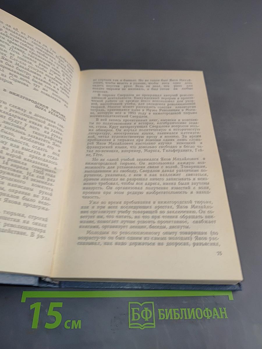 Яков Михайлович Свердлов