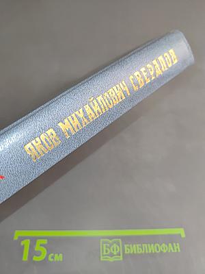 Яков Михайлович Свердлов