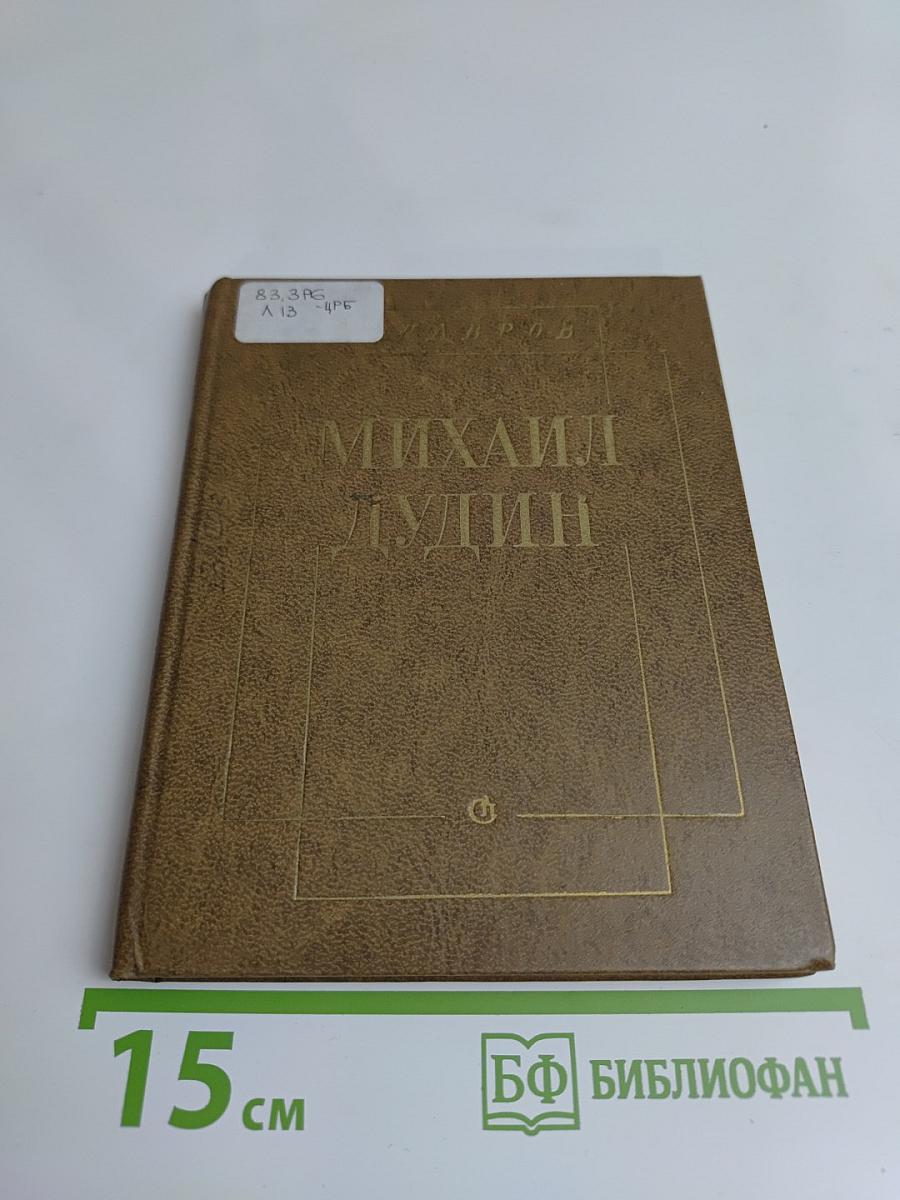 Михаил Дудин. Очерк поэзии