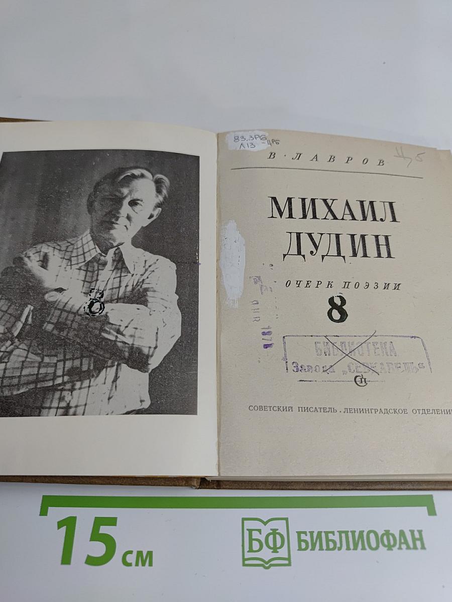 Михаил Дудин. Очерк поэзии