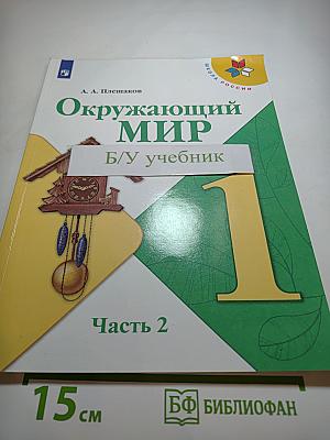 Окружающий мир 1 класс, Часть 2