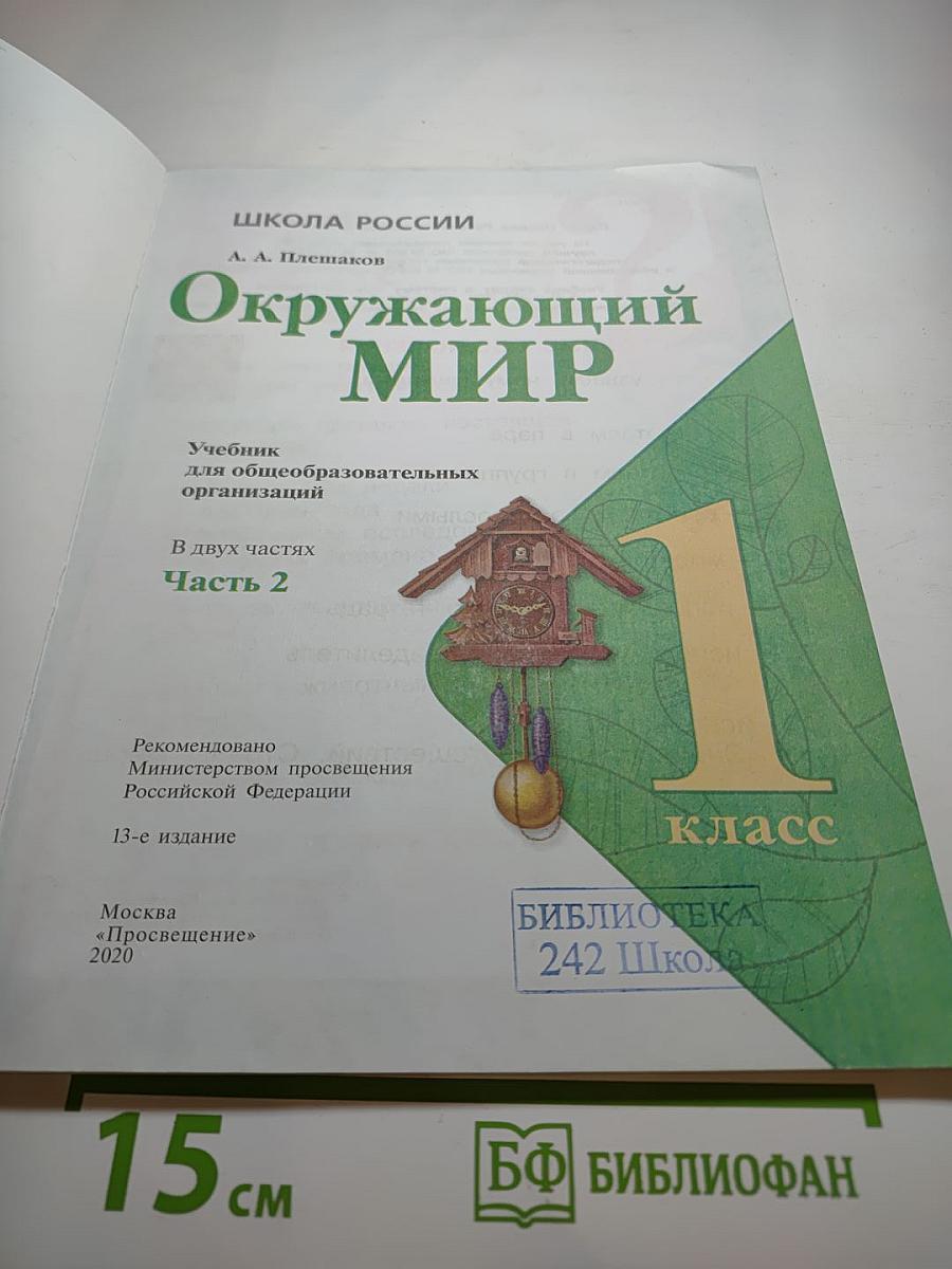 Окружающий мир 1 класс, Часть 2