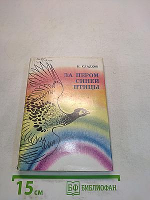 За пером синей птицы