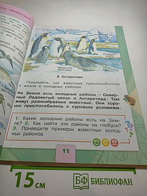 Окружающий мир 1 класс, Часть 2