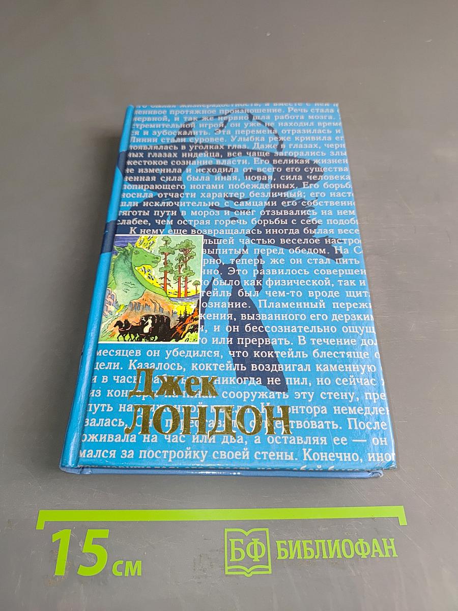 Собрание сочинений в двадцати томах. Том 15. Лунная долина