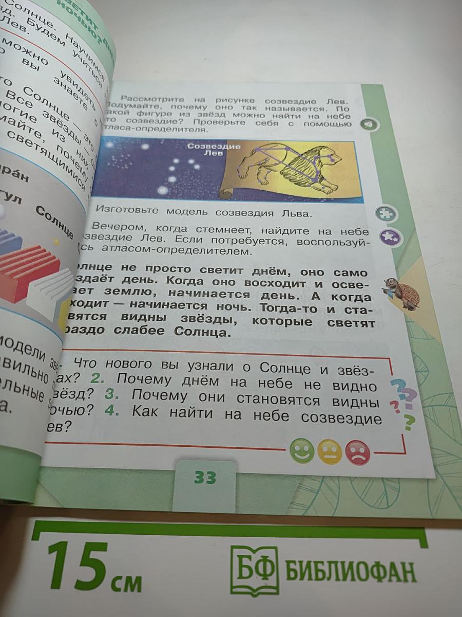 Окружающий мир 1 класс, Часть 2