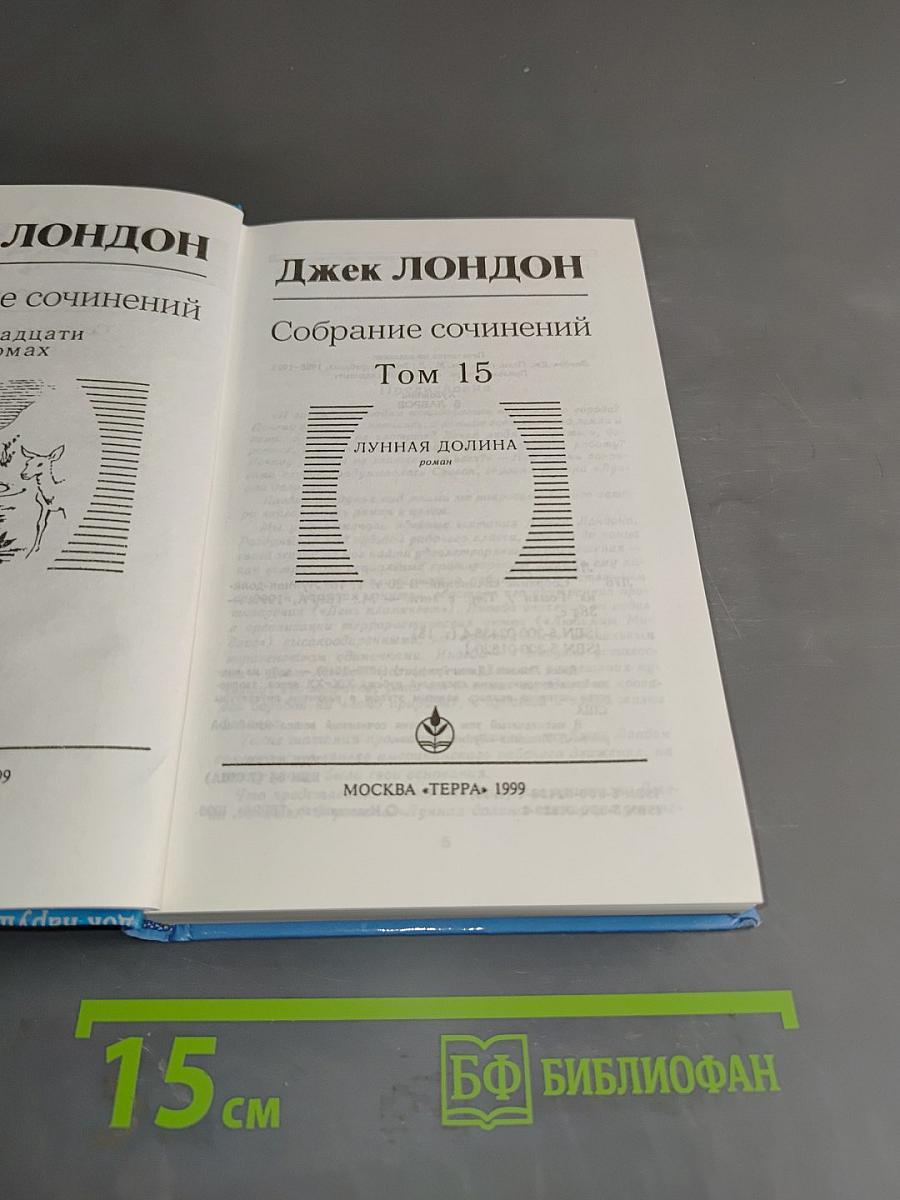 Собрание сочинений в двадцати томах. Том 15. Лунная долина