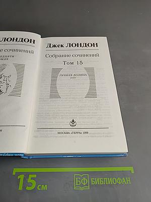 Собрание сочинений в двадцати томах. Том 15. Лунная долина
