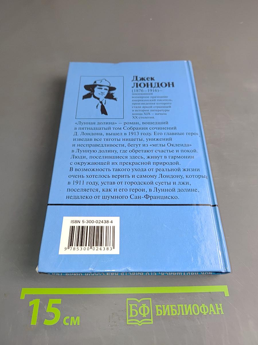 Собрание сочинений в двадцати томах. Том 15. Лунная долина