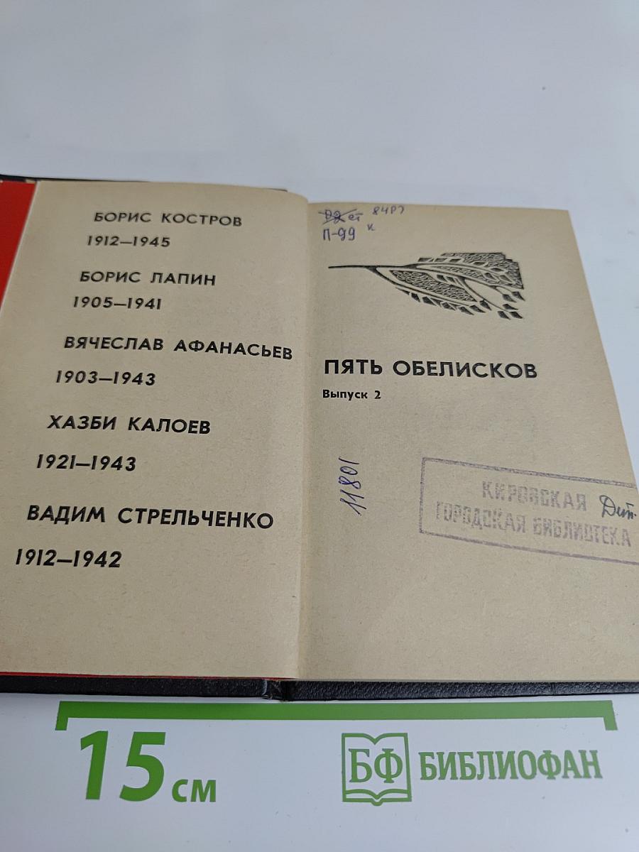 Пять обелисков. Выпуск 2