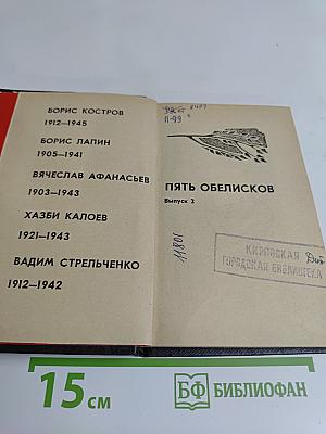 Пять обелисков. Выпуск 2