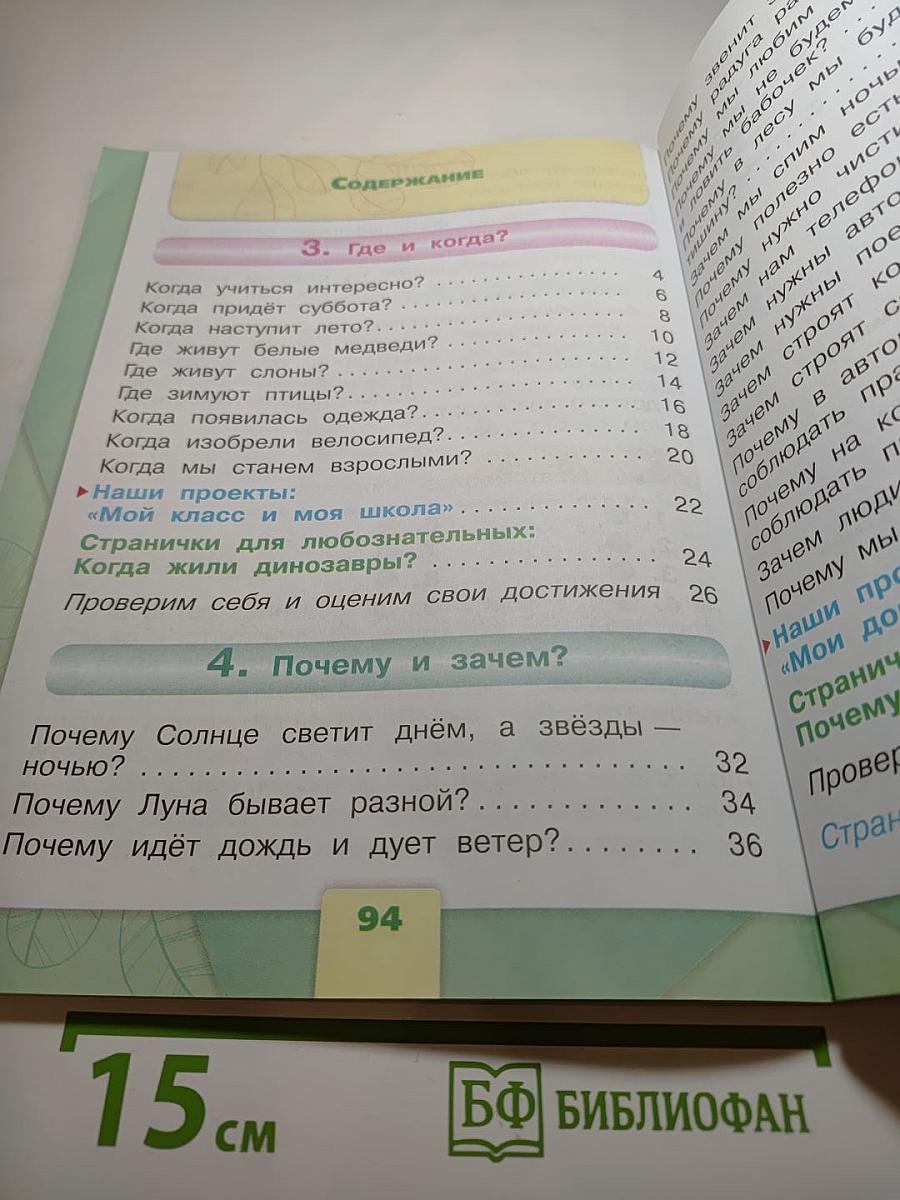 Окружающий мир 1 класс, Часть 2