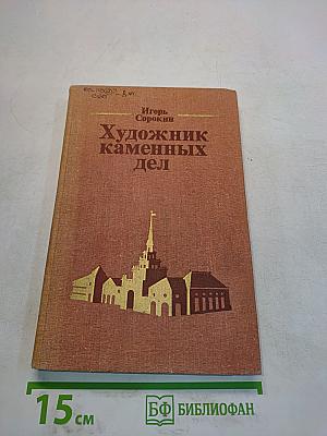 Художник каменных дел