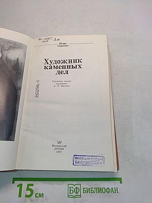Художник каменных дел