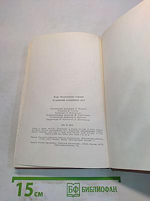 Художник каменных дел