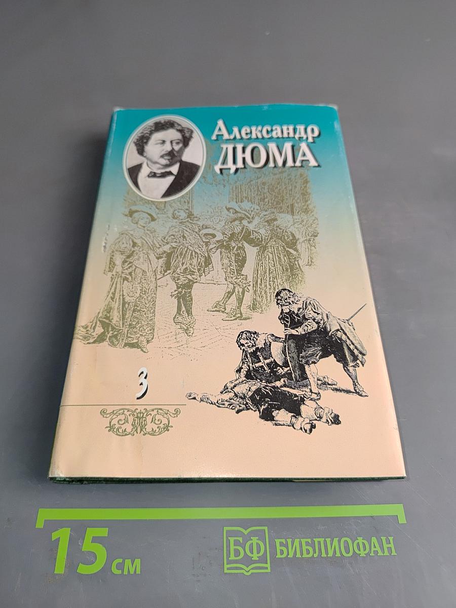 Двадцать лет спустя. Часть первая (главы IV-XLVII)