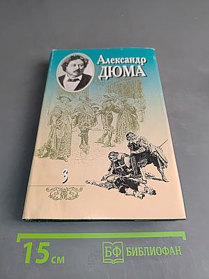 Двадцать лет спустя. Часть первая (главы IV-XLVII)