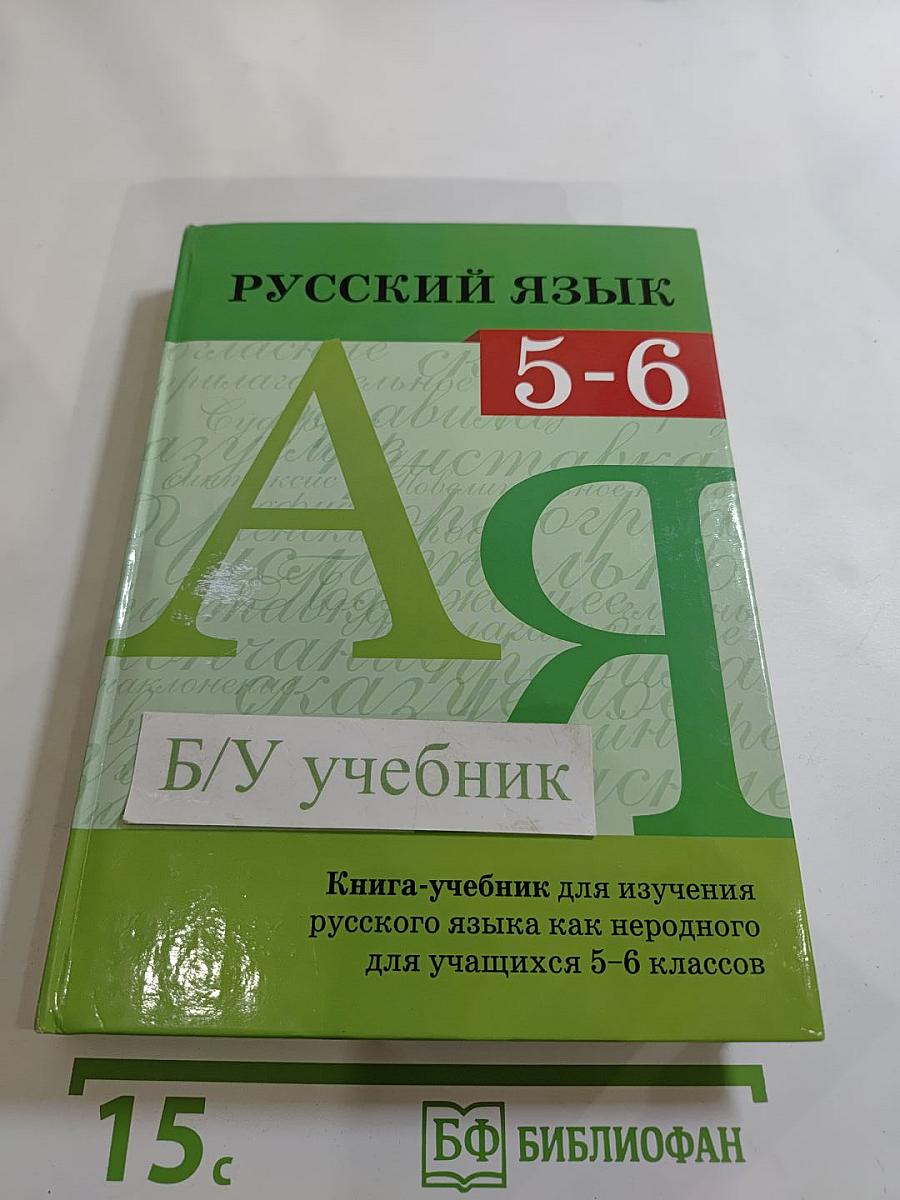 Русский язык 5-6. Книга-учебник для изучения русского языка как неродного для учащихся 5-6 классов