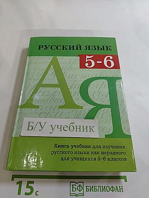 Русский язык 5-6. Книга-учебник для изучения русского языка как неродного для учащихся 5-6 классов