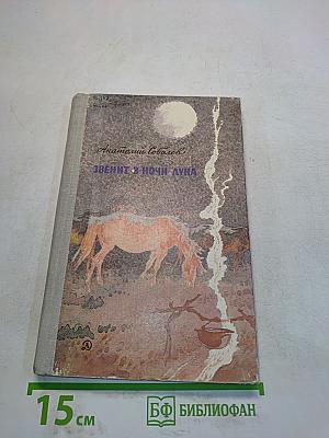 Звенит в ночи луна