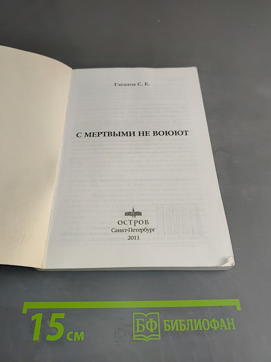 С мертвыми не воюют