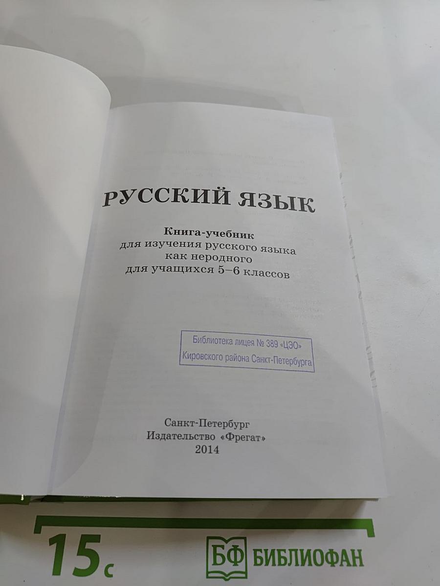 Русский язык 5-6. Книга-учебник для изучения русского языка как неродного для учащихся 5-6 классов